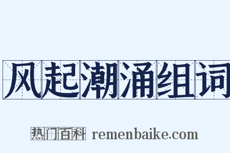 风起潮涌组词是什么意思的图片